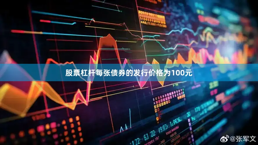 股票杠杆每张债券的发行价格为100元