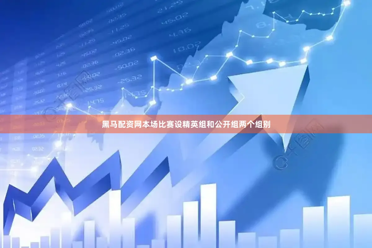 黑马配资网本场比赛设精英组和公开组两个组别