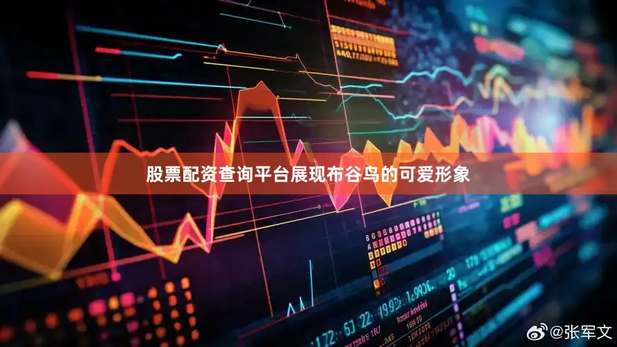 股票配资查询平台展现布谷鸟的可爱形象