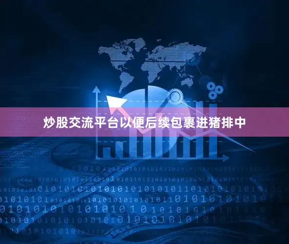 炒股交流平台以便后续包裹进猪排中