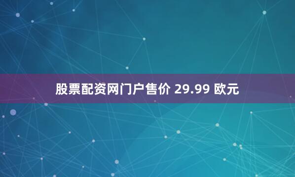 股票配资网门户售价 29.99 欧元